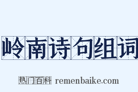 岭南诗句组词是什么意思的图片